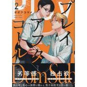 プレイアフターコール (2)<2>(gateauコミックス) [コミック]