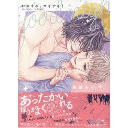 おやすみ、マイナイト(gateauコミックス) [コミック]