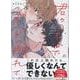 君のことばでもっと触れて(gateauコミックス) [コミック]