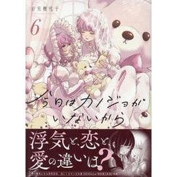 今日はカノジョがいないから（6）<6>(百合姫コミックス) [コミック]