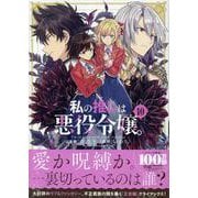 私の推しは悪役令嬢。(10)<10>(百合姫コミックス) [コミック]
