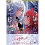 崖っぷち令嬢は黒騎士様を惚れさせたい！（2）<2>(百合姫コミックス) [コミック]