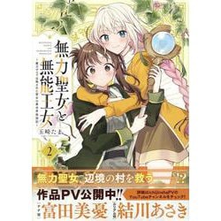 無力聖女と無能王女～魔力ゼロで召喚された聖女の異世界救国記～(2)<2>(百合姫コミックス) [コミック]