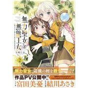 無力聖女と無能王女～魔力ゼロで召喚された聖女の異世界救国記～(2)<2>(百合姫コミックス) [コミック]