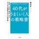 40代がうまくいく人の戦略書―WORK&LIFE SHIFT 仕事・人生を"進化"させ、さらなる飛躍をめざす具体策 [単行本]