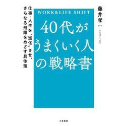 40代がうまくいく人の戦略書―WORK&LIFE SHIFT 仕事・人生を"進化"させ、さらなる飛躍をめざす具体策 [単行本]