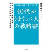 40代がうまくいく人の戦略書―WORK&LIFE SHIFT 仕事・人生を"進化"させ、さらなる飛躍をめざす具体策 [単行本]
