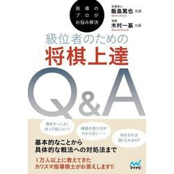 指導のプロがお悩み解決 級位者のための将棋上達Q&A(マイナビ将棋BOOKS) [単行本]