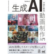 生成AIではじめる動画制作入門(Compass Creative Works) [単行本]