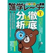 中学受験進学レーダー2025年5月号　私学徹底分析<5月号>(進学レーダー) [単行本]