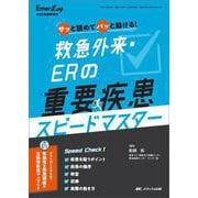 救急外来･ERの重要疾患 スピードマスター－サッと読めて パッと動ける！(Emer-Log 2025年春季増刊) [単行本]