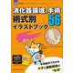 消化器領域の手術56 術式別イラストブック－手術操作でわかるケアと退院指導の“なぜ”(消化器ナーシング2025年春季増刊) [単行本]