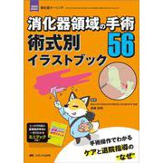 消化器領域の手術56 術式別イラストブック－手術操作でわかるケアと退院指導の“なぜ”(消化器ナーシング2025年春季増刊) [単行本]