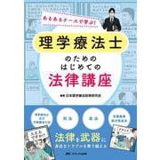 理学療法士のための はじめての法律講座－あるあるケースで学ぶ！ [単行本]