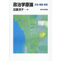 政治学原論―方法・理論・実証 [単行本]