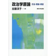 政治学原論―方法・理論・実証 [単行本]