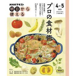 ＮＨＫ明日から使える　プロの食材術(おとなの学びシリーズ) [ムックその他]