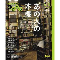 ＮＨＫ心おどる　あの人の本棚(おとなの学びシリーズ) [ムックその他]