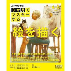 ＮＨＫ３か月でマスターする　絵を描く(おとなの学びシリーズ) [ムックその他]