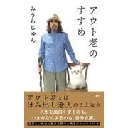 アウト老のすすめ [単行本]