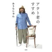 アウト老のすすめ [単行本]