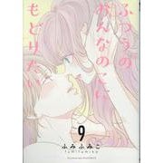 ふつうのおんなのこにもどりたい（９）(リュウコミックス) [コミック]