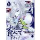 私の魂を食べて下さい！（１）(リュウコミックス) [コミック]