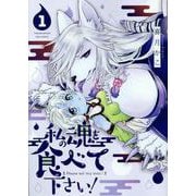 私の魂を食べて下さい！（１）(リュウコミックス) [コミック]