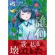 誰何Ｓｕｉｋａ（５）(リュウコミックス) [コミック]