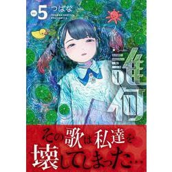 誰何Ｓｕｉｋａ（５）(リュウコミックス) [コミック]
