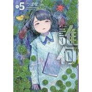 誰何Ｓｕｉｋａ（５）(リュウコミックス) [コミック]