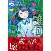 誰何Ｓｕｉｋａ（５）(リュウコミックス) [コミック]