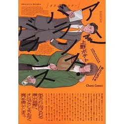 アンバランス・バランス(Charaコミックス) [コミック]
