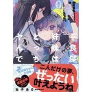 平良深姉妹はどっちもヤんでる(4)<4>(百合姫コミックス) [コミック]