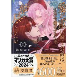 愛が重い騎士公爵は、追放令嬢のすべてを奪い尽くしたい。(3)<3>(ZERO-SUMコミックス) [コミック]
