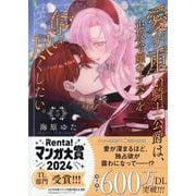 愛が重い騎士公爵は、追放令嬢のすべてを奪い尽くしたい。(3)<3>(ZERO-SUMコミックス) [コミック]