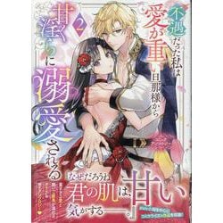 不遇だった私は愛が重い旦那様から甘く淫らに溺愛される　コミックアンソロジー(2)<2>(comic LAKE) [コミック]