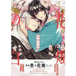 花燭の白　9巻<9>(ZERO-SUMコミックス) [コミック]
