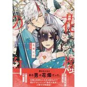 花燭の白　9巻　特装版<9>(ZERO-SUMコミックス) [コミック]