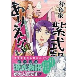 神作家・紫式部のありえない日々　6巻<6>(ZERO-SUMコミックス) [コミック]