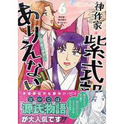 神作家・紫式部のありえない日々　6巻<6>(ZERO-SUMコミックス) [コミック]