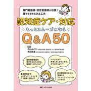 認知症ケア・対応 もっとスムーズになるQ&A50－専門看護師・認定看護師が伝授！誰でもできるひと工夫 [単行本]