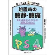 ねころんで読める処置時の鎮静・鎮痛－患者も医療者もラクになる！ 米国式PSAガイド　 [単行本]