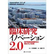 臨床研究イノベーション2.0－神戸医療産業都市の現在そして未来 [単行本]