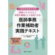 医師事務作業補助者実践テキスト―32時間研修要件準拠! 研修テキストとして実務手順書として活用できる [単行本]