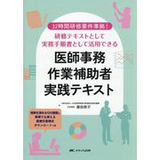 医師事務作業補助者実践テキスト―32時間研修要件準拠! 研修テキストとして実務手順書として活用できる [単行本]