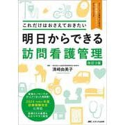 明日からできる訪問看護管理　改訂3版－これだけはおさえておきたい 改訂3版 [単行本]