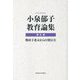 小泉郁子教育論集〈第5巻〉戦時下北京からの発信〈2〉 [全集叢書]