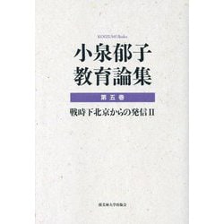 小泉郁子教育論集〈第5巻〉戦時下北京からの発信〈2〉 [全集叢書]