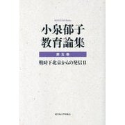 小泉郁子教育論集〈第5巻〉戦時下北京からの発信〈2〉 [全集叢書]